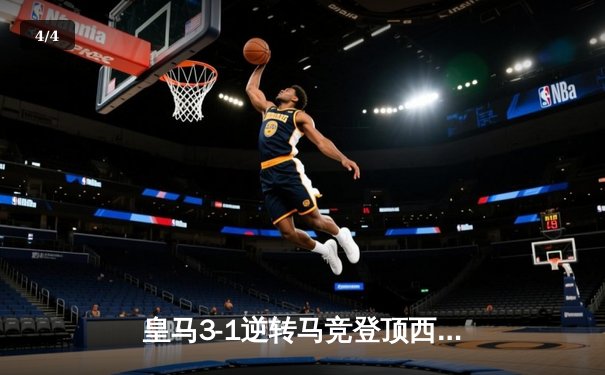 皇马3-1逆转马竞登顶西甲 本泽马梅开二度创历史纪录 - 4